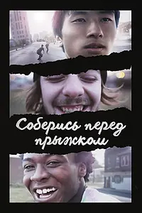 Главный постер фильма «Соберись перед прыжком (2018)»