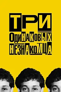 Постер к фильму «Три одинаковых незнакомца (2018)»