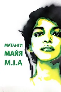 Постер к фильму «Майя (2018)»
