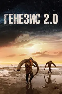Постер к фильму «Генезис 2.0 (2018)»