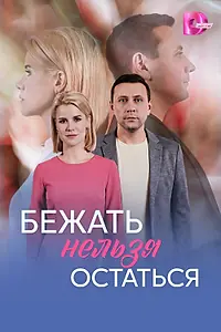 Главный постер фильма «Бежать нельзя остаться (2026)»