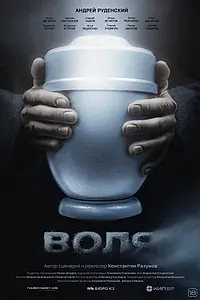 Постер к фильму «Воля (2026)»