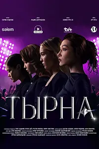 Главный постер сериала «Тырна (2024)»