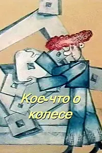 Главный постер мультфильма «Кое-что о колесе (1975)»