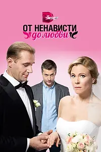Главный постер сериала «От ненависти до любви (2018)»
