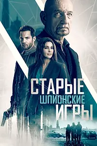Постер к фильму «Старые шпионские игры (2019)»