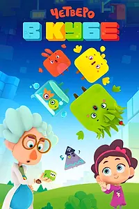 Постер к мультсериалу «Четверо в кубе (2017)»