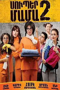 Постер к фильму «Супер мама 2 (2017)»