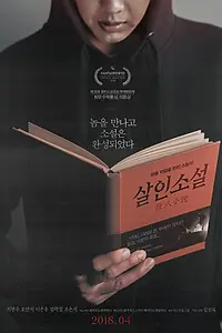 Постер к фильму «Невыдуманная история (2018)»
