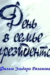 Постер к фильму «День в семье президента (1993)»