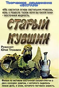 Главный постер мультфильма «Старый кувшин (1982)»
