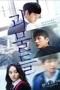 Постер к фильму «Монстры (2018)»