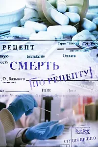 Постер к фильму «Смерть по рецепту (2010)»