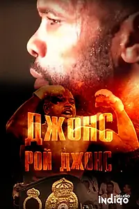 Постер к фильму «Джонс. Рой Джонс (2015)»