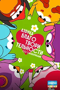 Постер к мультсериалу «Азбука благотворительности со Смешариками (2026)»