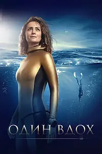 Главный постер фильма «Один вдох (2020)»