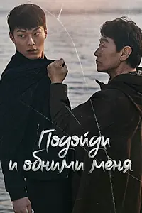 Главный постер сериала «Подойди и обними меня (2018)»