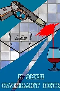 Главный постер фильма «И змеи начинают петь (2016)»