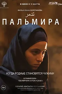 Главный постер фильма «Пальмира (2020)»