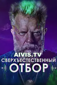 Главный постер сериала «Сверхъестественный отбор (2017)»
