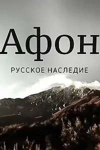 Постер к фильму «Афон. Русское наследие (2016)»