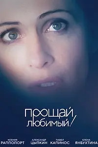 Постер к фильму «Прощай, любимый! (2017)»