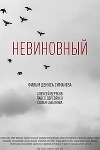 Главный постер фильма «Невиновный (2018)»