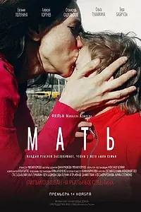 Постер к фильму «Мать (2017)»