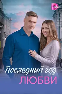 Главный постер сериала «Последний год любви (2026)»