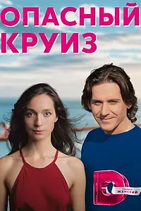 Главный постер сериала «Опасный круиз (2017)»