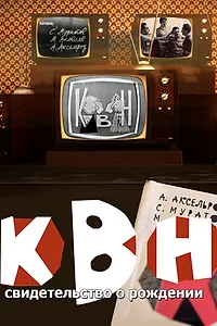 Постер к фильму «КВН: свидетельство о рождении (2017)»