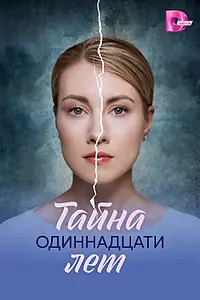 Главный постер сериала «Тайна одиннадцати лет (2026)»
