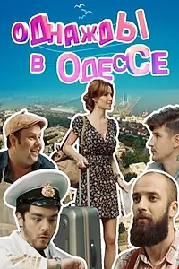Главный постер сериала «Однажды в Одессе (2016)»