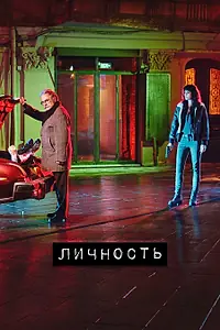 Главный постер сериала «Личность (2018 - 2024)»