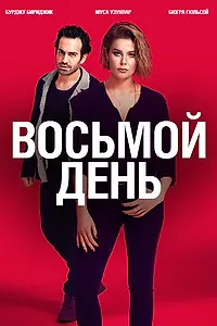 Постер к сериалу «8 дней (2018)»