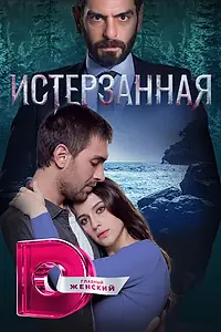 Главный постер сериала «Истерзанная (2018 - 2019)»