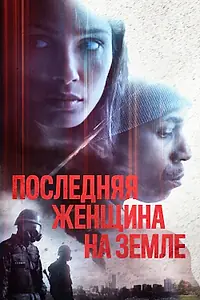 Постер к фильму «Последняя женщина на Земле (2019)»