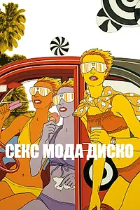 Постер к фильму «Секс мода диско (2017)»