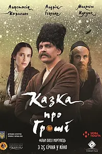 Постер к фильму «Сказка про деньги (2017)»