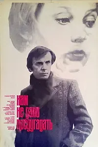 Главный постер фильма «Нам не дано предугадать… (1985)»