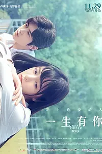 Главный постер фильма «Мисс Навсегда (2019)»