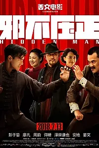 Постер к фильму «Скрытый человек (2018)»