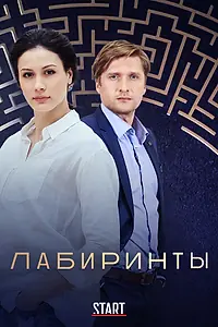 Постер к сериалу «Лабиринты (2017)»