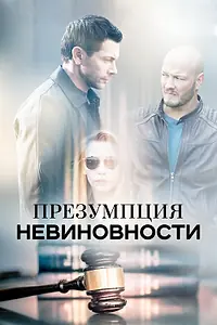 Главный постер сериала «Презумпция невиновности (2018)»