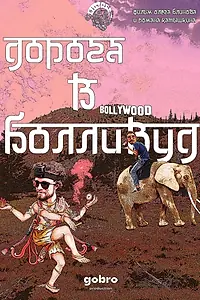 Главный постер фильма «Дорога в Болливуд (2017)»