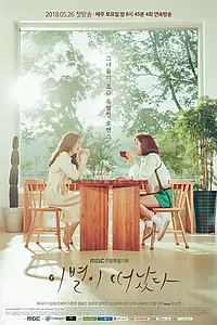 Главный постер сериала «Оставшееся прощание (2018)»
