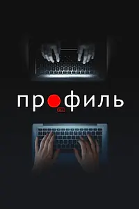 Постер к фильму «Профиль (2018)»