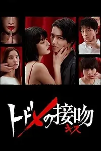 Главный постер сериала «Смертельный поцелуй (2018)»