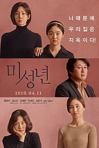 Главный постер фильма «Малолетки (2019)»
