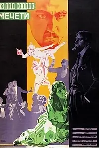 Главный постер фильма «Из-под сводов мечети (1927)»